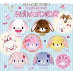 ♡未使用♡シュガーバニーズ ふわふわ巾着 ももうさ カプセルトイ ガチャガチャ