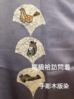 高級紬訪問着　手彫木版染　個性的細見え地紋唐子玩具　高級地紋胴裏　薄紫　薄汚れ有