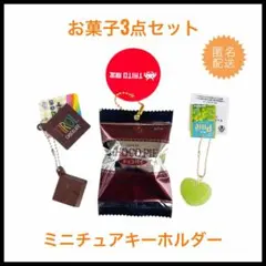 ロッテチョコパイ　ミニチュアキーホルダー　チロルチョコ　ピュレグミ　タイトー