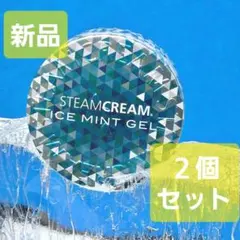 【新品未使用】STEAMCREAM アイスミント ジェル 75g 2個セットのサムネイル