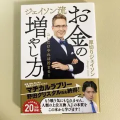 ジェイソン流 お金の増やし方