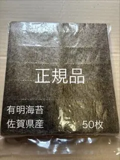 乾海苔　有明海苔 佐賀県産　全形50枚　正規品　訳あり　色落ち　お味○良のサムネイル