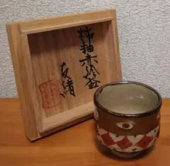 濱田友緖 益子焼 柿釉 赤絵 盃 ぐい呑 共箱 略歴付 酒器 - メルカリ