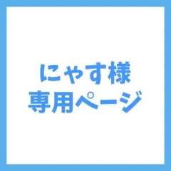 にゃす様専用ページ