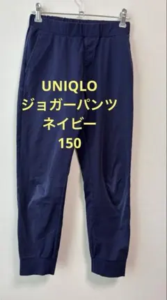 UNIQLO ジョガーパンツ　150 ネイビー
