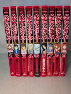 ハチワンダイバー 1〜9巻セット 大半が初版・全巻帯付 柴田ヨクサル