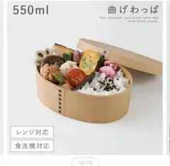 週末処分値下げ曲げわっぱ風　白木　弁当箱　電子レンジ対応のサムネイル