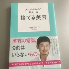 大人のキレイの新ルール 捨てる美容