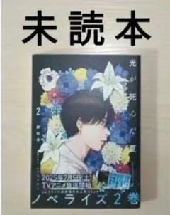小説・ノベル「光が死んだ夏 ２／モクモクれん・額賀澪」※未読本