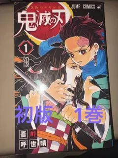 2026年最新】鬼滅の刃 初版の人気アイテム - メルカリ