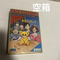 箱のみ　星をさがして... 　セガマーク3