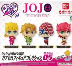 ✦ジョジョの奇妙な冒険 ジョジョコレRE-Collect05✦全４種コンプセット