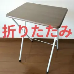【24時間以内匿名発送】折りたたみ式テーブル　 　ブラウン　サイドテーブル
