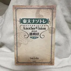 東大ナゾトレ Another Vision からの挑戦状　第3巻