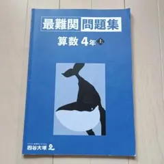 最難関問題集 算数 4年 上