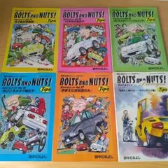 ボルト＆ナット全20巻＋2冊 田中むねよし BOLTS AND NUTS! - メルカリ