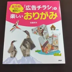「広告チラシ」で楽しいおりがみ 佐藤芳夫