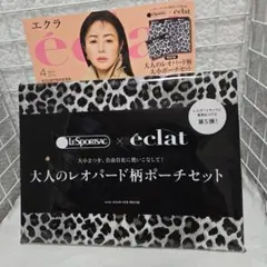 【付録のみ】eclat エクラ　4月号 大人のレオパード柄ポーチセット【雑誌なし