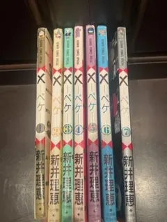 新井理恵 ぺけ 全7巻セット