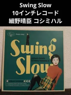 【廃盤レア 新品未開封】 swing slow(細野晴臣&コシミハル) 2026年最新】細野晴臣 swing slowの人気アイテム - メルカリ