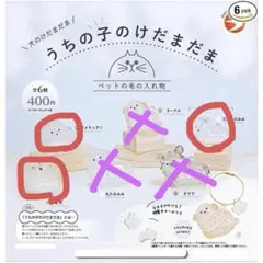 うちの子のけだまだま 3個セット