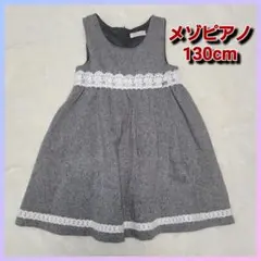 ❣️メゾピアノ❣️130センチ ワンピース 発表会 結婚式