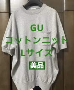 GU コットンニット Lサイズ 美品です