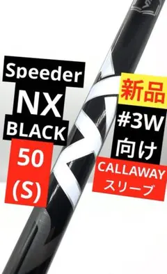 キャロウェイスリーブ付き スピーダーNXブラック フレックスS 3w用 キャロウェイ 用互換 スリーブ付きシャフト Fujikura フジクラ