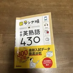 中学英熟語430 Gakken