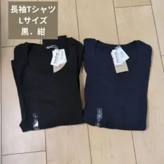 長袖Tシャツ 2枚セット 黒 紺　Lサイズ　新品