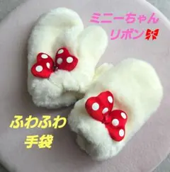 ミニーちゃんリボンのふわふわ手袋
