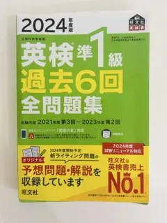 【3/30までの出品】　英検準1級 過去6回 全問題集 2024年版
