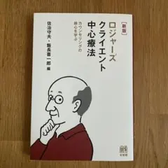 ロジャーズ クライエント中心療法