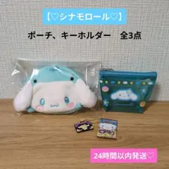 【シナモロール♡】ポーチ、キーホルダー 全3点♡