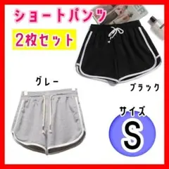 【2枚セットS】黒グレー ライン入り ショートパンツ ハーフパンツ ルームウェア