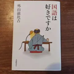 国語は好きですか 外山滋比古