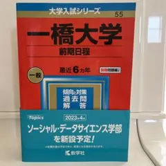 赤本　一橋大学　前期日程　1992年～2021年 30年分 赤本 一橋大学 前期日程 1992年～2021年 30年分 東京出版 大学へ