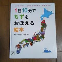 1日10分でちずをおぼえる絵本