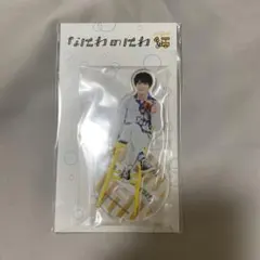 大西流星　アクリルスタンド