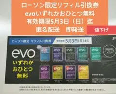 ローソン限定evoリフィル引換券 5/3（日）迄匿名配送即発送