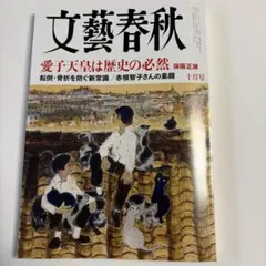 文藝春秋 2026年10月号 愛子天皇は歴史の必然