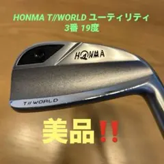 HONMA T//WORLD ユーティリティ 3番 19度 美品❗️のサムネイル