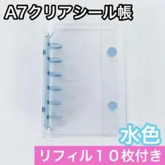 シール帳 A7 6穴 クリア 水色 リフィル バインダー 透明 シール 台紙