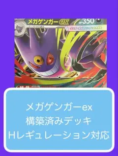 Dyr⑨⑥ メガゲンガーex構築済みデッキ