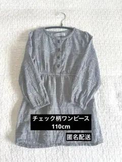 JALON HOUSE チェック柄ワンピース チュニック 110cm 秋冬