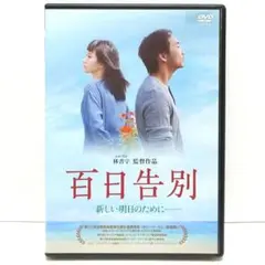 百日告別 DVD 映画 トム・リン カリーナ・ラム シー・チンハン