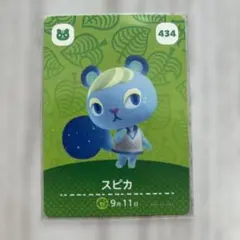 amiiboカード どうぶつの森 第5弾 434 スピカ