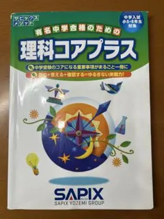 SAPIX 改訂版 理科コアプラス - メルカリ