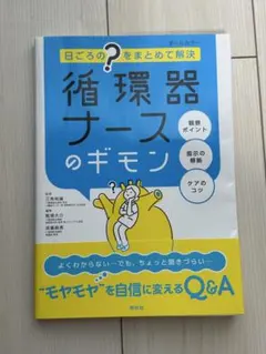 循環器ナースのギモン オールカラー