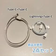 【純正品質・新品】Type-C＆ライトニング充電ケーブル2点セット